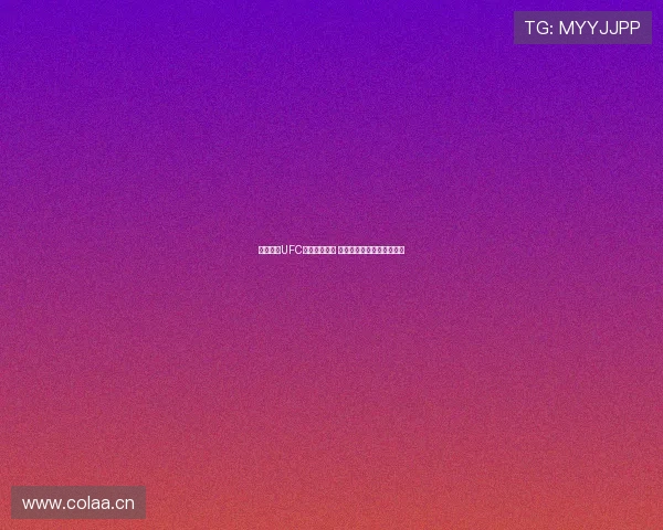 黑白体育UFC赛场热血对决 拳拳到肉激情碰撞震撼全场