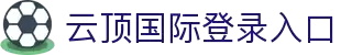 云顶国际·(中国)唯一官方网站